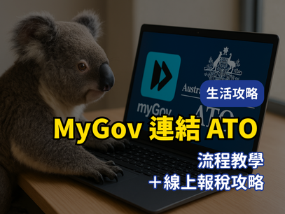 2025報稅季7月前必做！MyGov 連結 ATO 流程教學＋線上報稅攻略